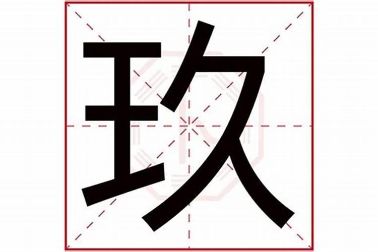 隆字五行属什么属性的名字