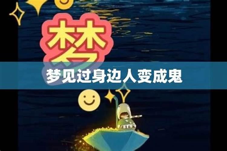 梦见变成鬼是什么意思周公解梦