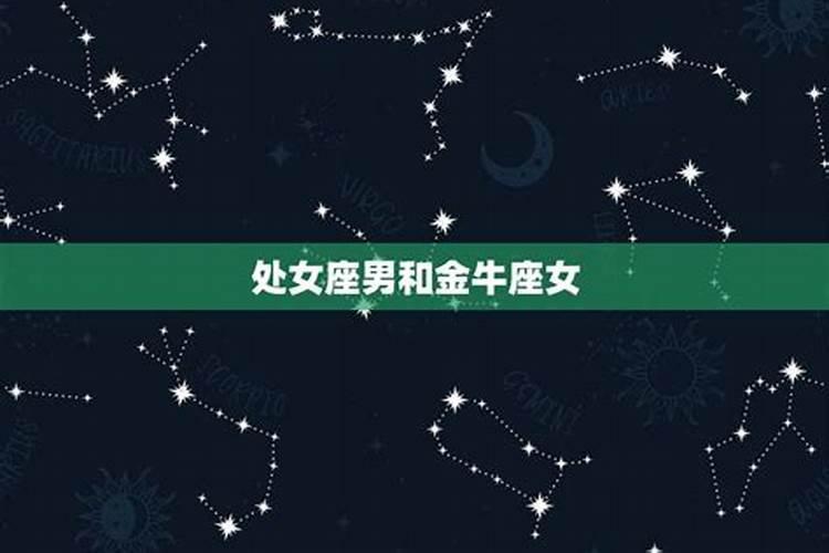 处女男配啥星座