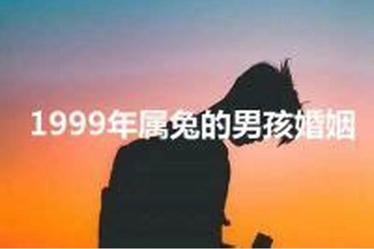 1999年属兔的男性最佳结婚年龄