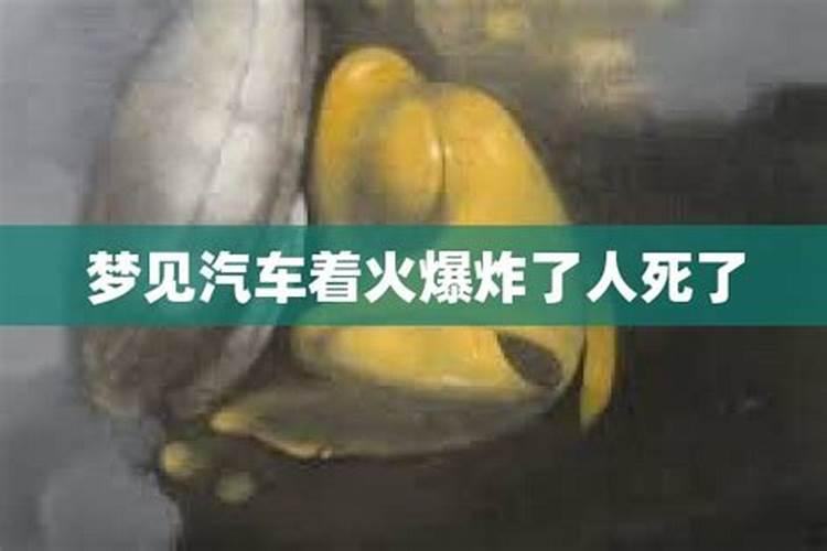 梦见车子突然起火爆炸