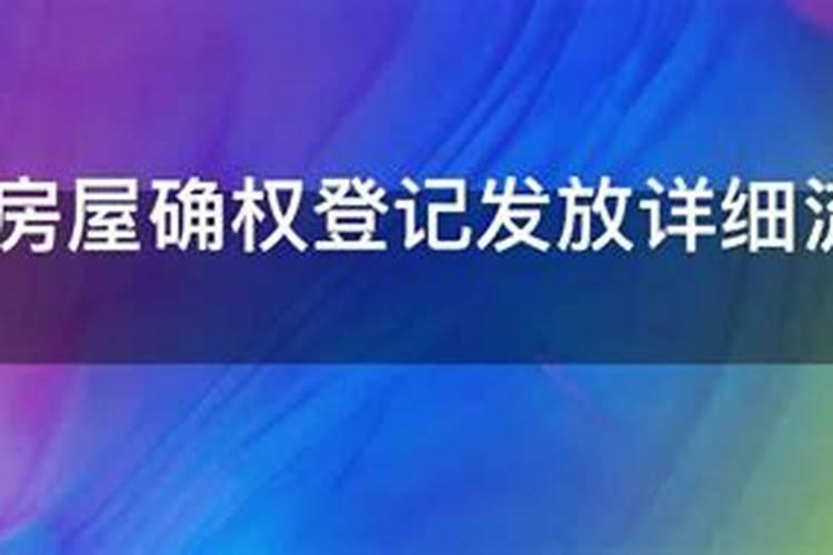 未按登记房屋确权程序予以登记