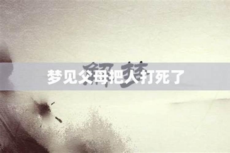 梦见自己打死前夫有什么预兆