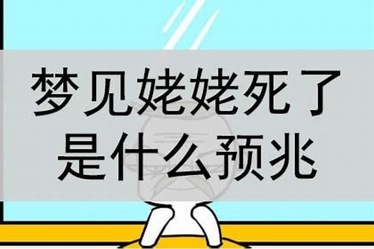 梦见姥姥活了是什么意思