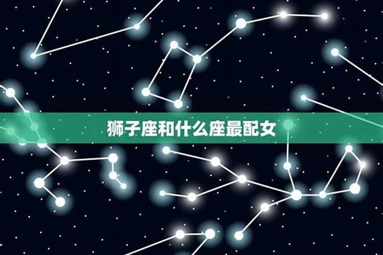 狮子座和什么星座配对