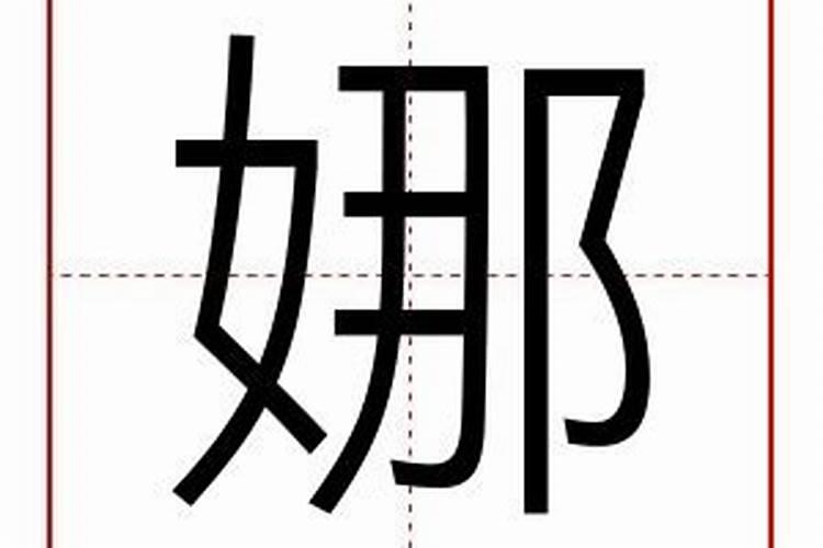 娜字五行属什么名字大全