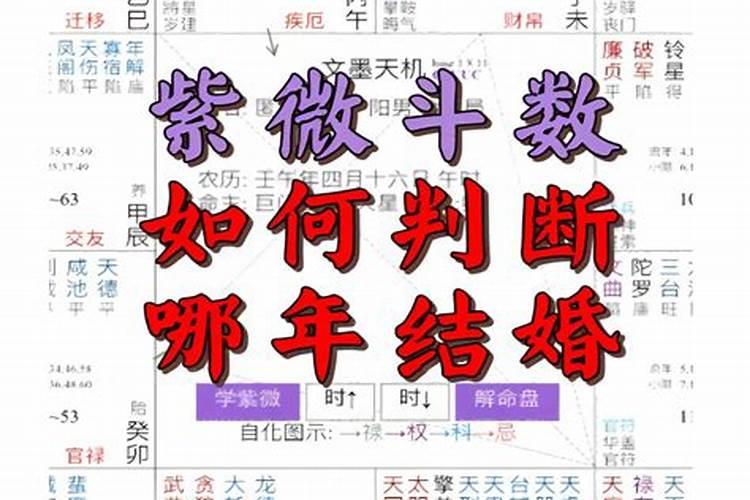 紫微斗数算结婚