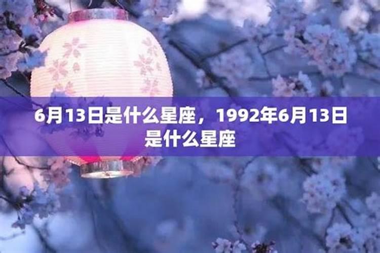 6月13日是什么星座的人