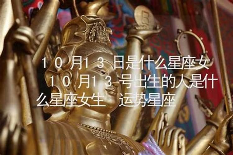 阳历10月13日是什么星座