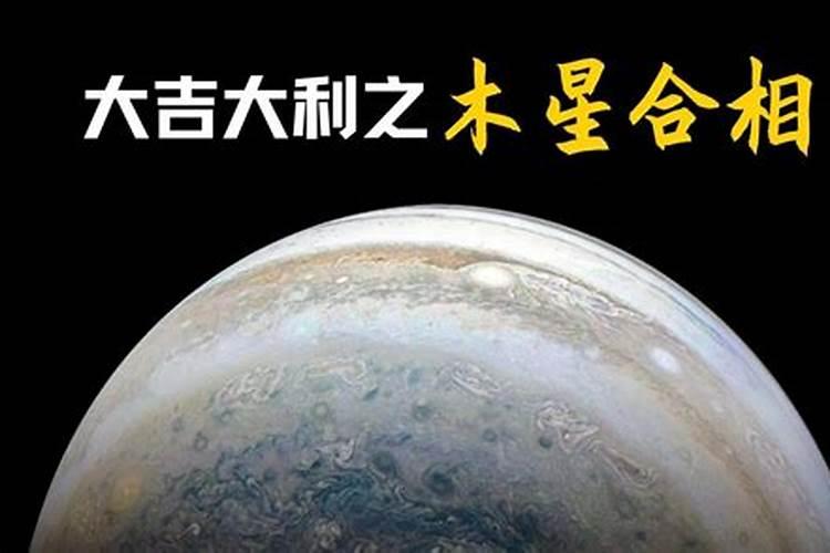 木星星座代表什么丈夫和妻子