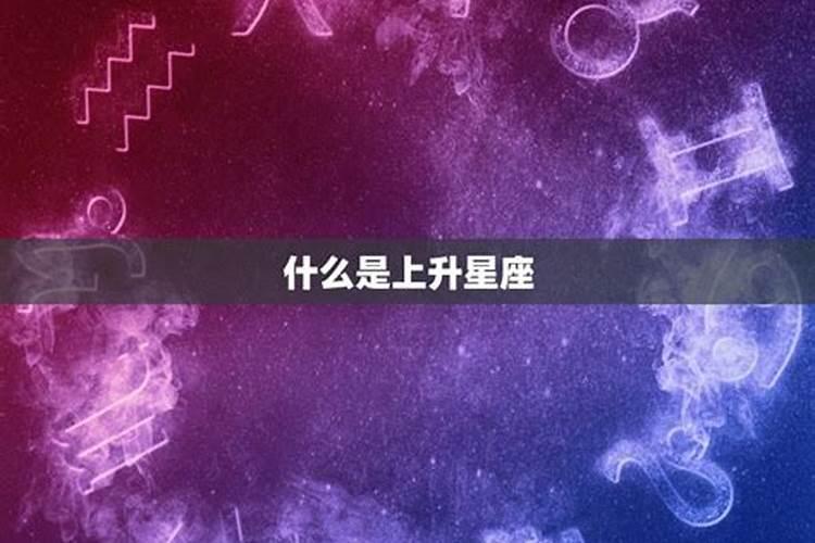 八月八号狮子座上升星座是啥