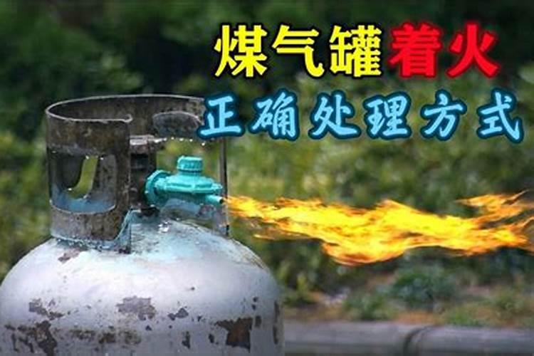 梦见煤气罐爆炸炸伤自己