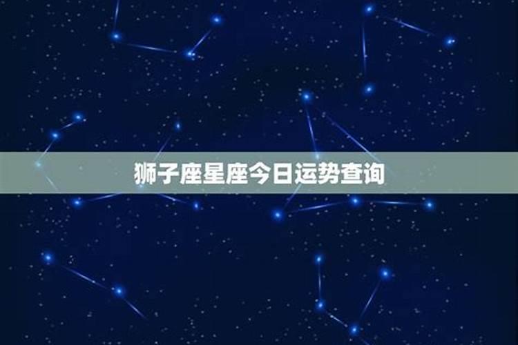 8月3号的狮子座运势