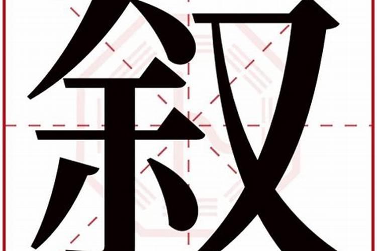 康熙字典叙字五行属什么