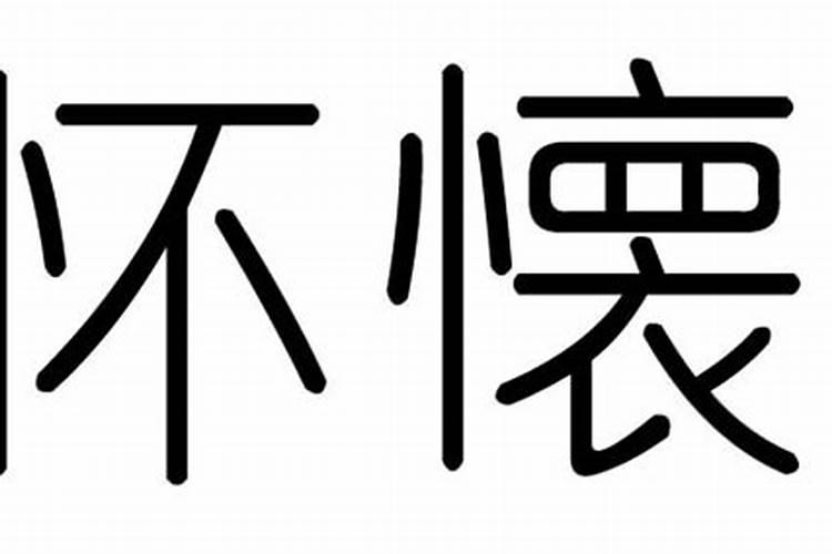 怀字五行属什么