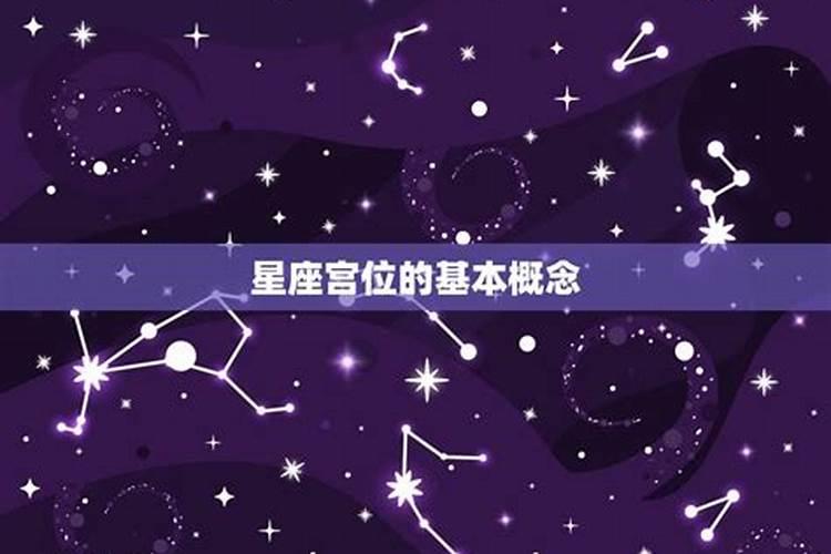 怎么看自己是星座几宫