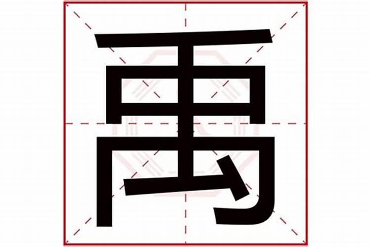 禹字五行属什么