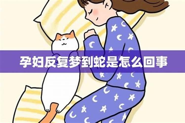 孕晚期梦到蛇是怎么回事