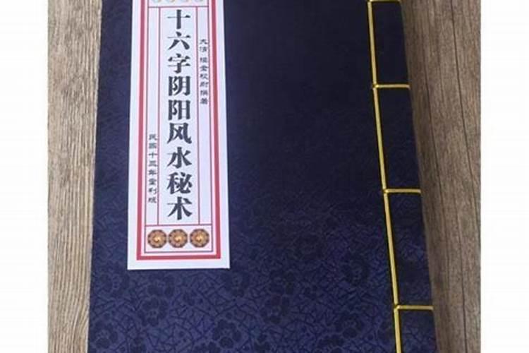 风水16字