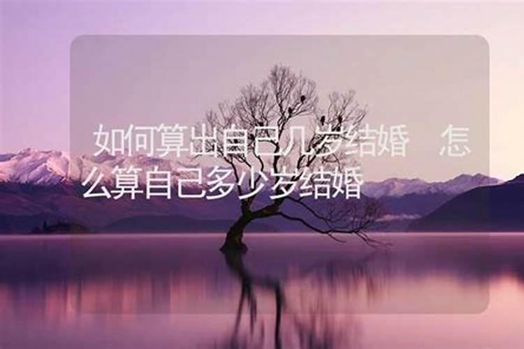 如何从八字推算结婚年龄