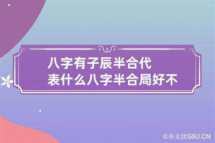 八字半合局好不好