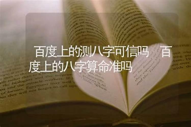 百度上八字算命准吗