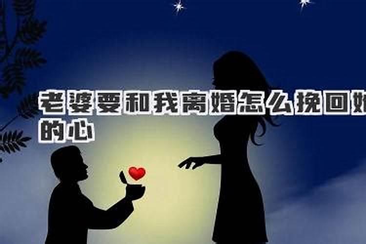 梦到前夫要和我离婚怎么回事