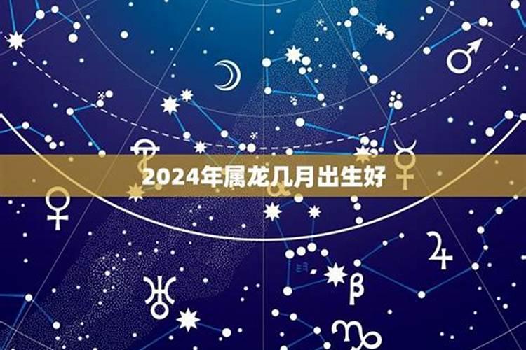 2024年属龙命好不好