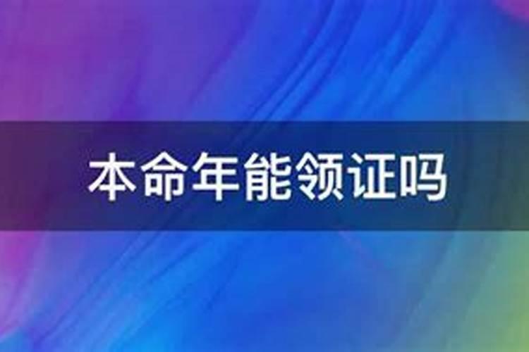 男生本命年可以领结婚证吗