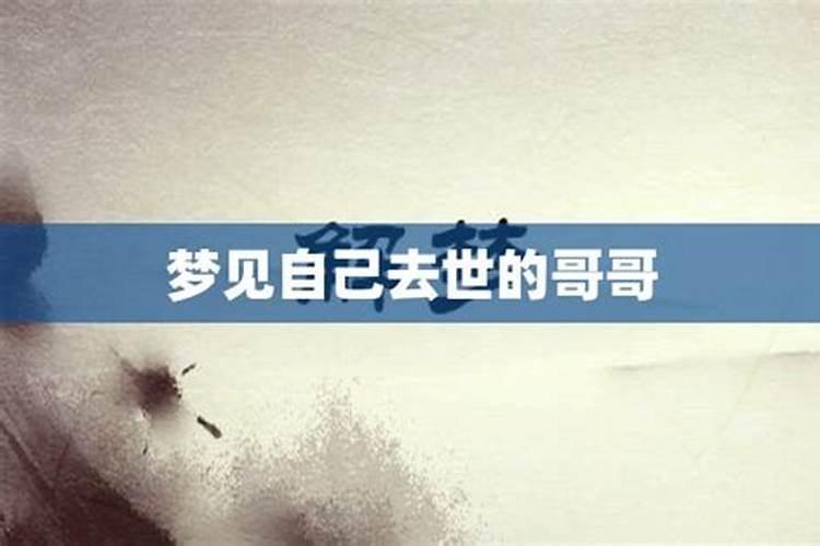 梦见死去的哥哥又活了是什么意思