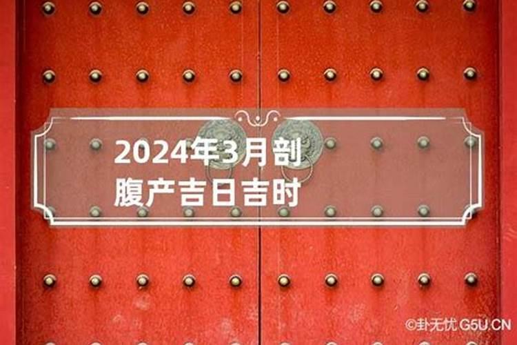 2021年3月份破腹产吉日