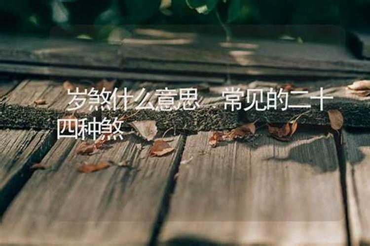 什么是年煞