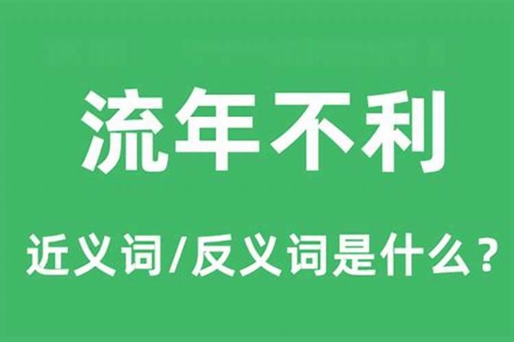 流年不利，诸事不顺什么意思2021