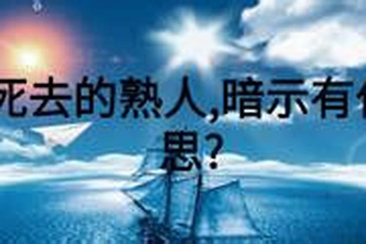 梦见死去的熟人，暗示有什么意思?