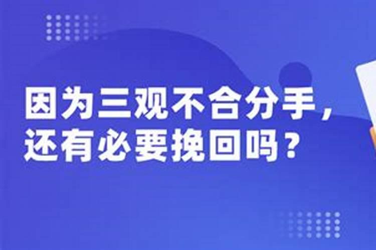 因三观不合而分手可以挽回吗?