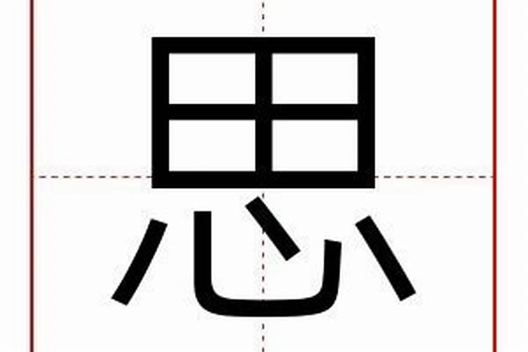 思字属性五行是什么