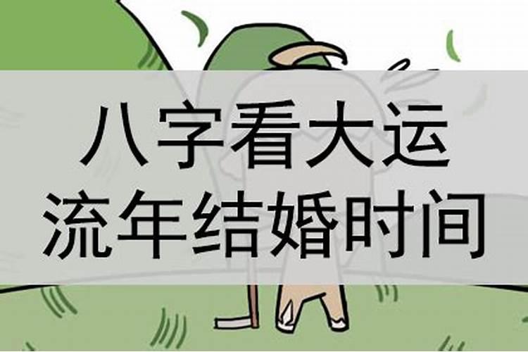 八字看大运流年动婚姻