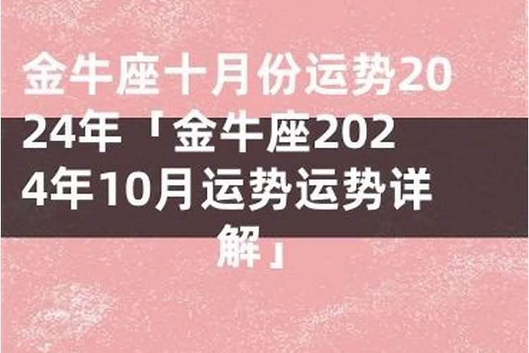 2021年10月份金牛女的运势