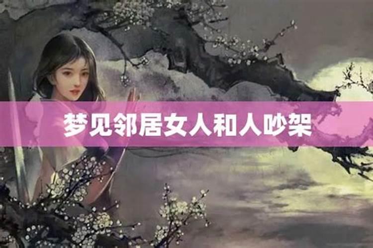 女人梦见邻居是什么意思