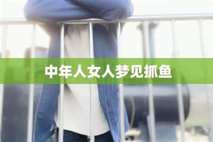 中年女人梦见抓鱼