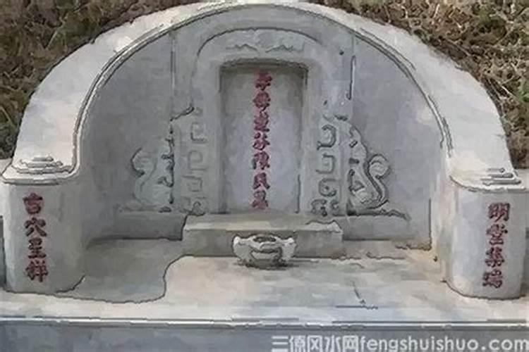 坟地风水不好用什么破解好