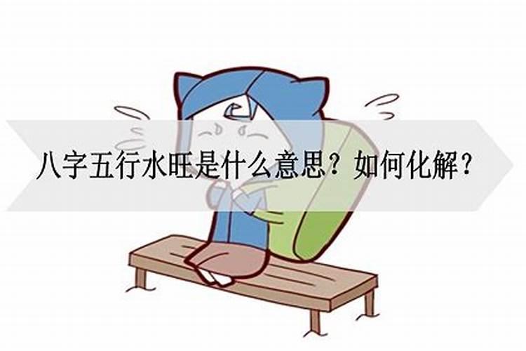 水旺运势是什么意思