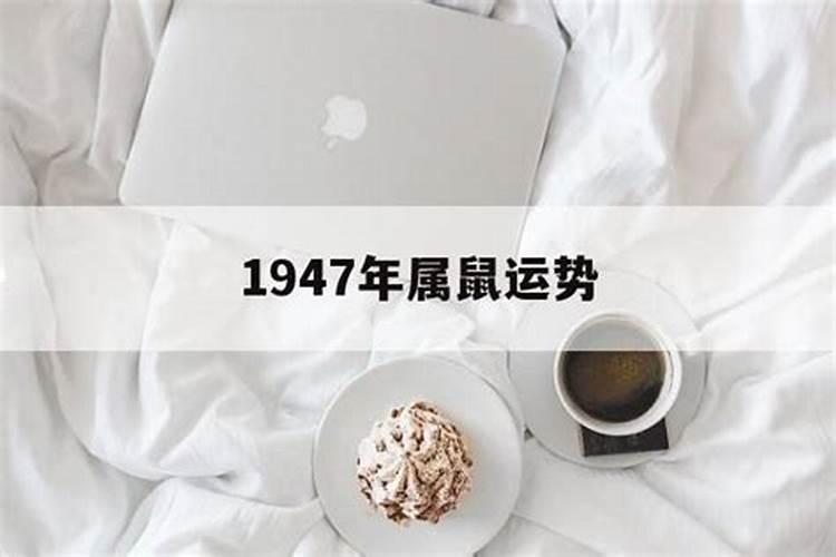 1947年属鼠的今年多大