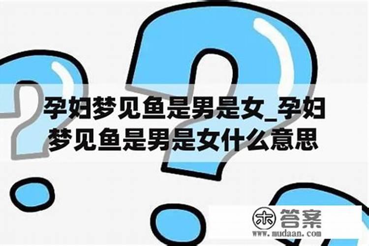 男梦到鱼是什么征兆周公解梦