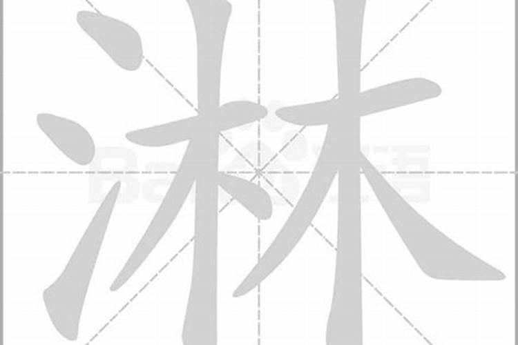 淋字五行属什么,名字里寓意