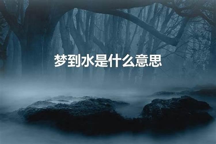 梦见深坑有水是什么意思周公解梦