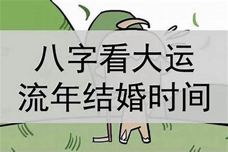 八字测算婚期