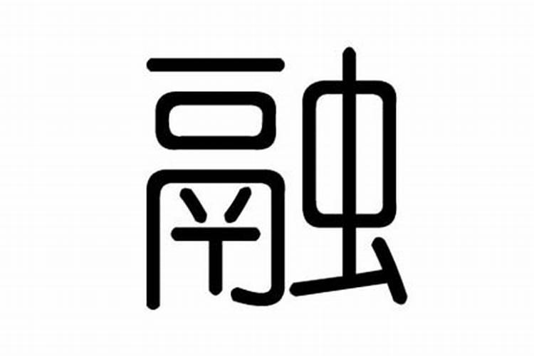 融字五行属什么