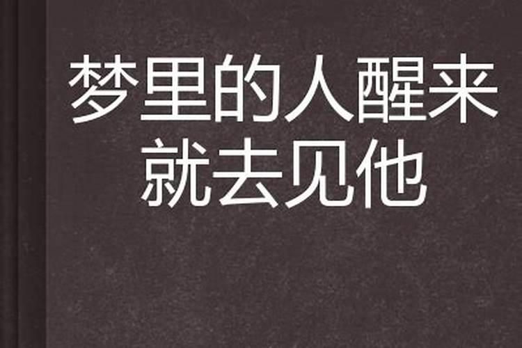 梦里梦到的人醒来就该去见