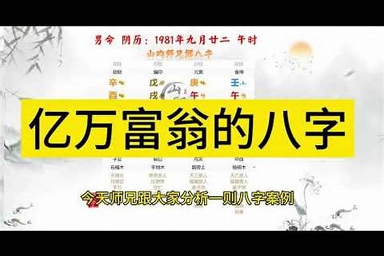 亿万富翁八字的八字格局